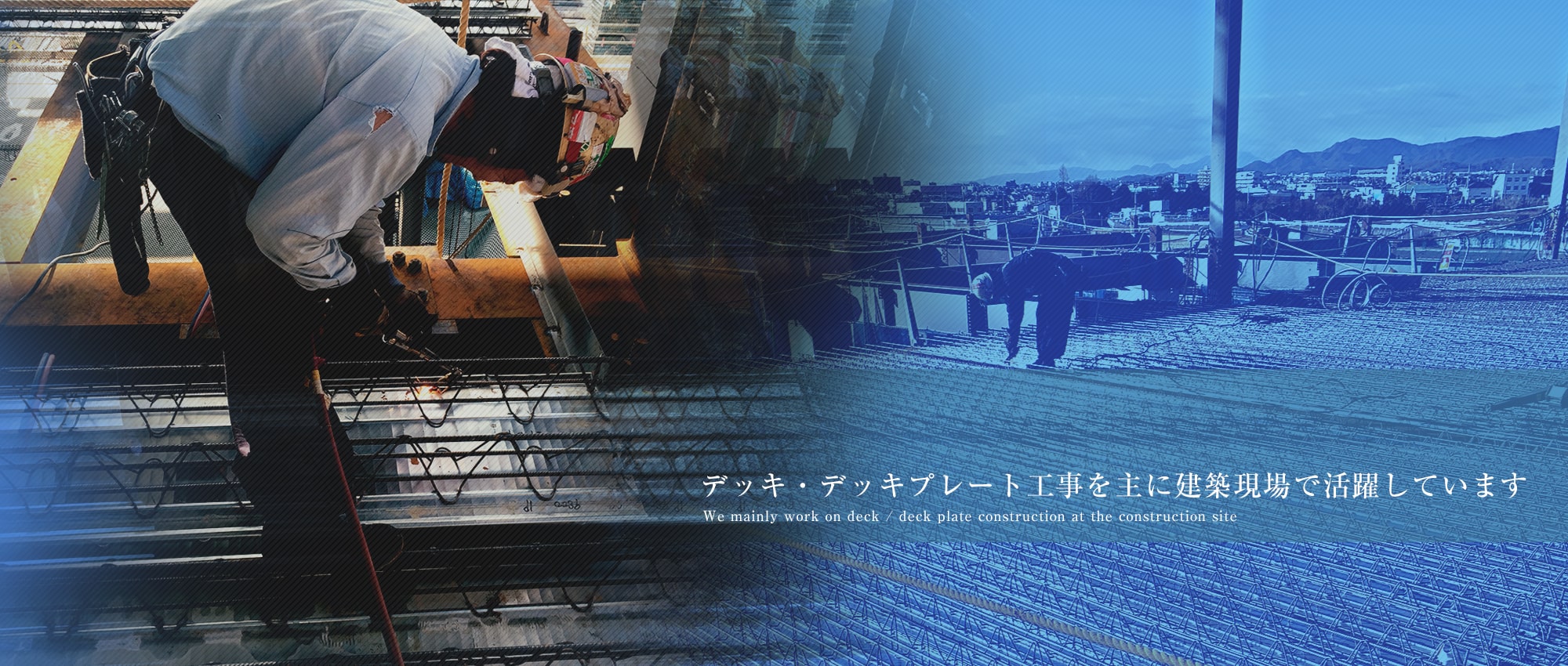 デッキ・デッキプレート工事を主に建築現場で活躍しています