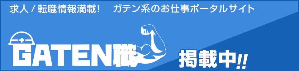 ガテン系求人ポータルサイト【ガテン職】掲載中！